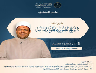 شرح كتاب الشرح العلوي على السلم - لفضيلة الدكتور/ محمود عابدين